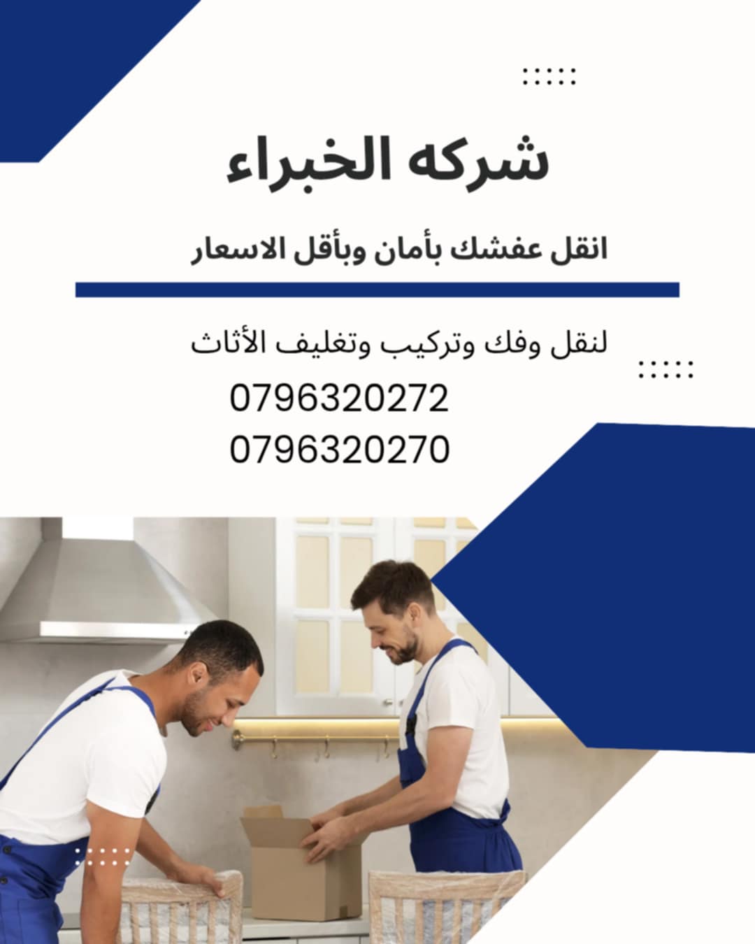 نقل عفش الخبراء ٠٧٩٦٣٢٠٢٧٠