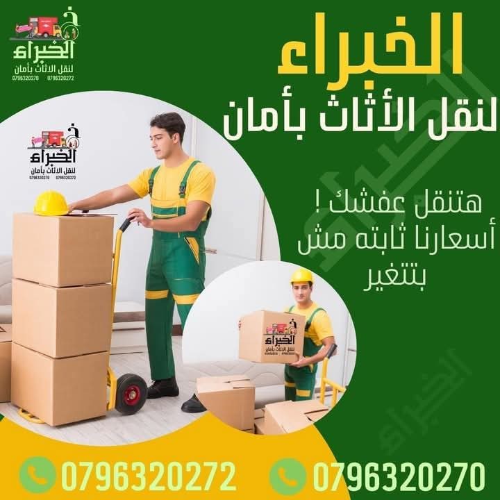 الخبراء لنقل الاثاث #شركات_نقل_اثاث_شركات_تغليف_الاثاث
